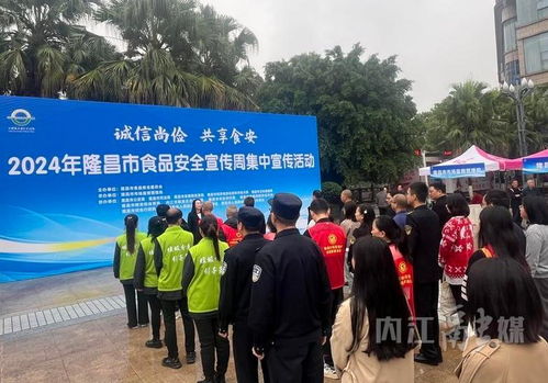 隆昌市2024年食品安全宣传周 集中宣传筑牢安全防线，咨询服务守护“舌尖健康”